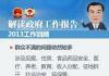 图解2013年政府工作“成绩单”