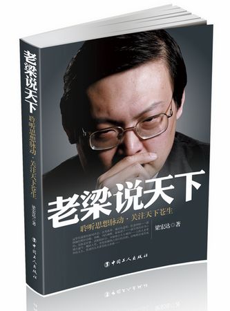 【新书首发】和阅读首发梁宏达《老梁说天下》