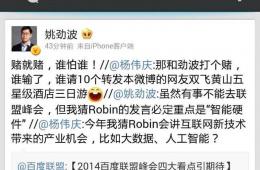 姚劲波隔空对赌杨伟庆 李彦宏年度演讲大猜想