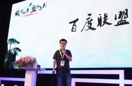 百度联盟发展部总经理马国林发表演讲