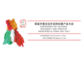 “首届中意文化外交和创意产业大会”