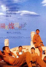 《阳光灿烂的日子》