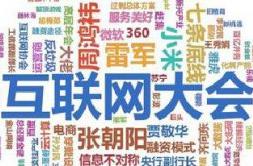 倒计时五天：揭秘2014中国互联网大会八大看点