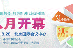 倡导保护消费 安全联盟亮相互联网大会