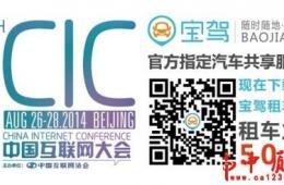 宝驾租车：2014互联网大会指定汽车共享服务商