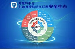 百度世界移动安全亮大招 高调开放技术能力