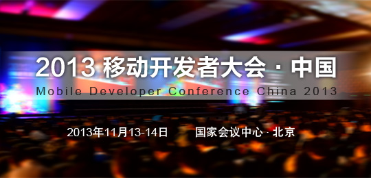 2013移动开发者大会