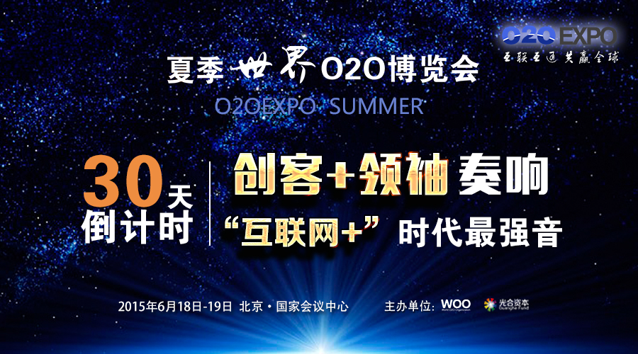 倒计时30天 夏季世界O2O博览会规模再度扩容