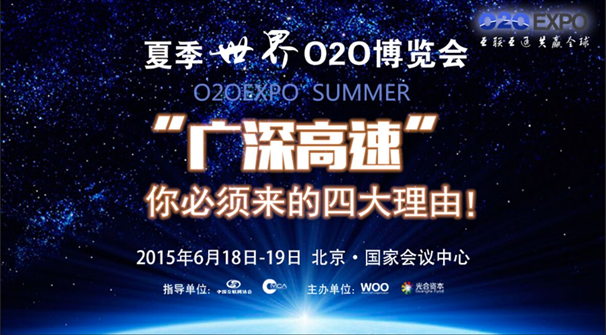 “广深高速” 来夏季世界O2O博览会的四大理由