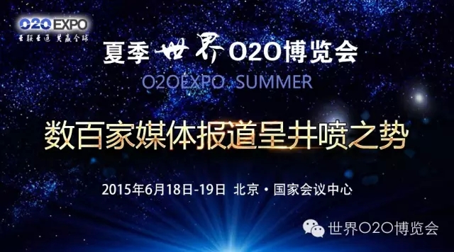 世界O2O博览会开幕在即 数百家媒体参与报道