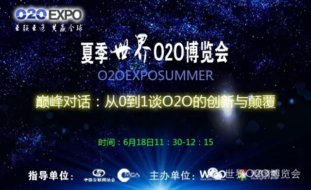夏季世界O2O博览会：从0到1谈O2O的创新与颠覆