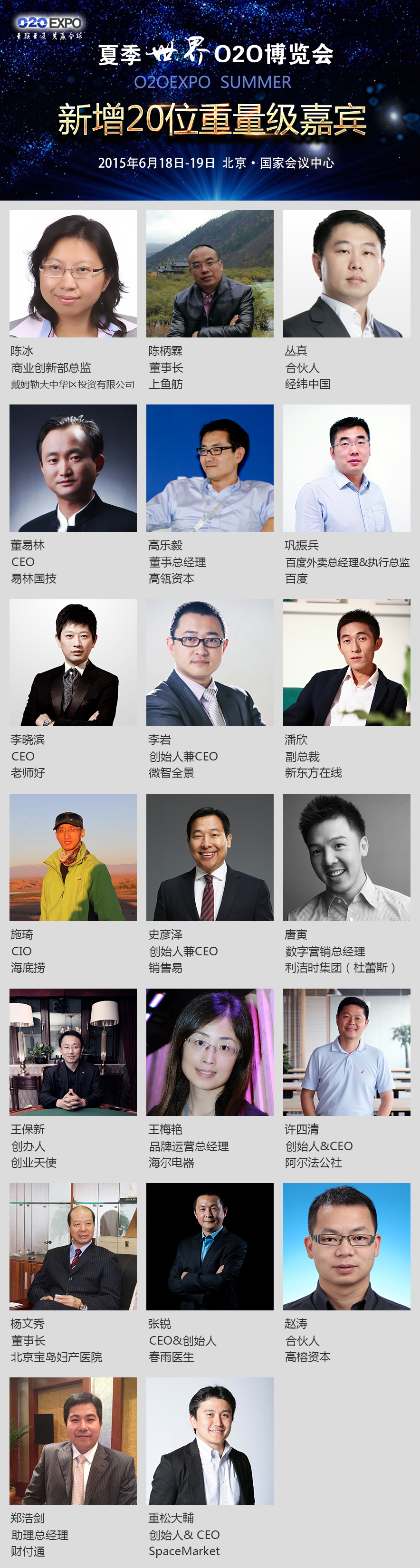 夏季世界O2O博览会第二批演讲嘉宾阵容曝光