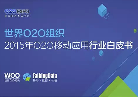 O2O移动应用行业白皮书发布