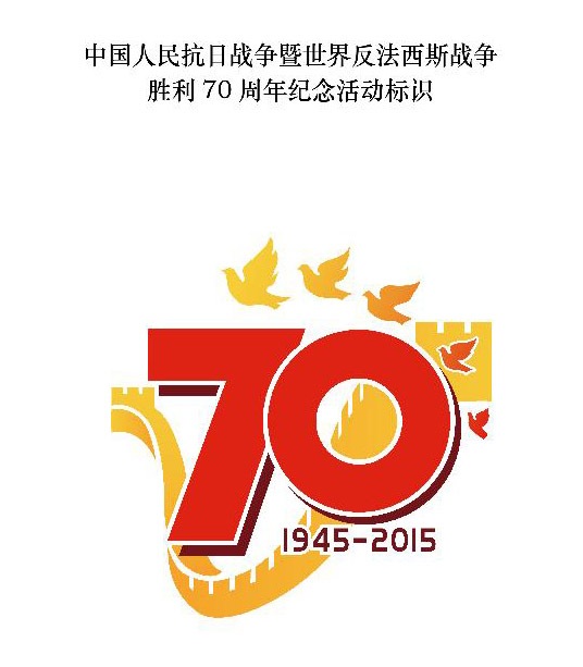 国新办发布抗战胜利70周年纪念活动标识