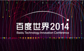 2014百度世界大会