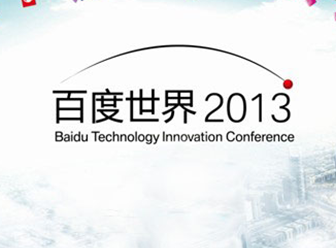 2013百度世界大会