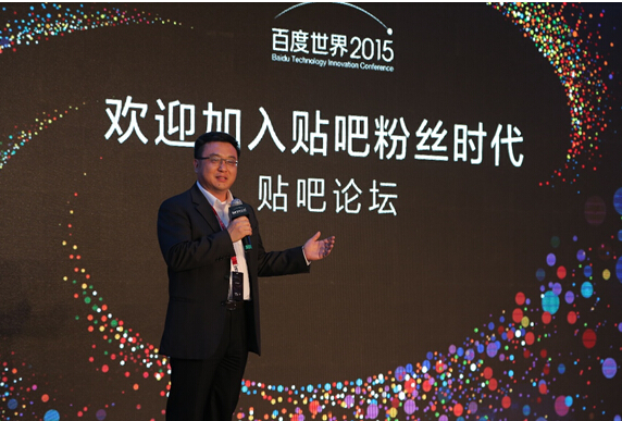 全民皆粉,2015百度世界贴吧论坛引爆“粉丝力”