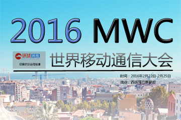2016 MWC 世界移动通信大会