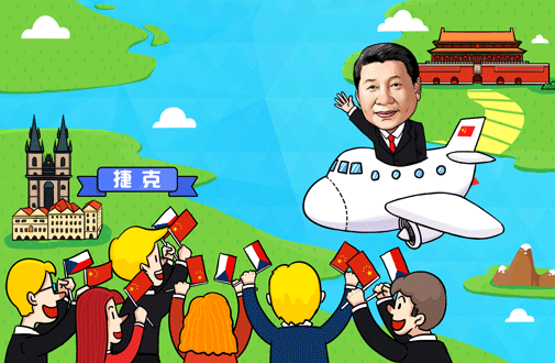 “习主席访问捷克”漫评①：开启中捷关系新篇章