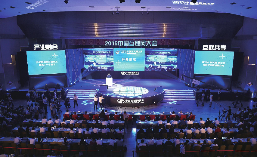 2015年中国互联网大会