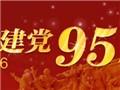 庆祝中国共产党成立95周年