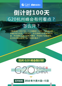 倒计时100天 G20杭州峰会有何看点？怎么开？ 