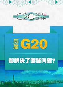 一图看懂G20：历届G20都解决了哪些问题？