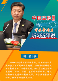 中国主张如何给G20带来新活力，听习近平说