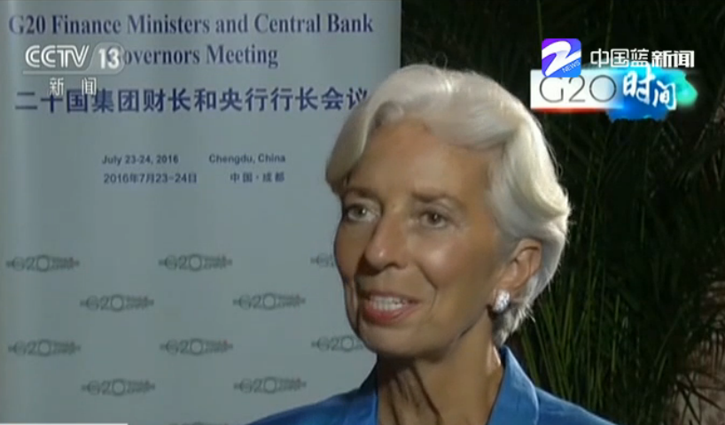 IMF总裁拉加德：此次G20会议组织相当出色！