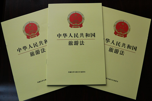《中华人民共和国旅游法》