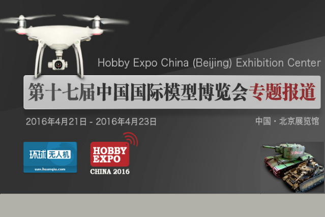 第十七届中国国际模型博览会