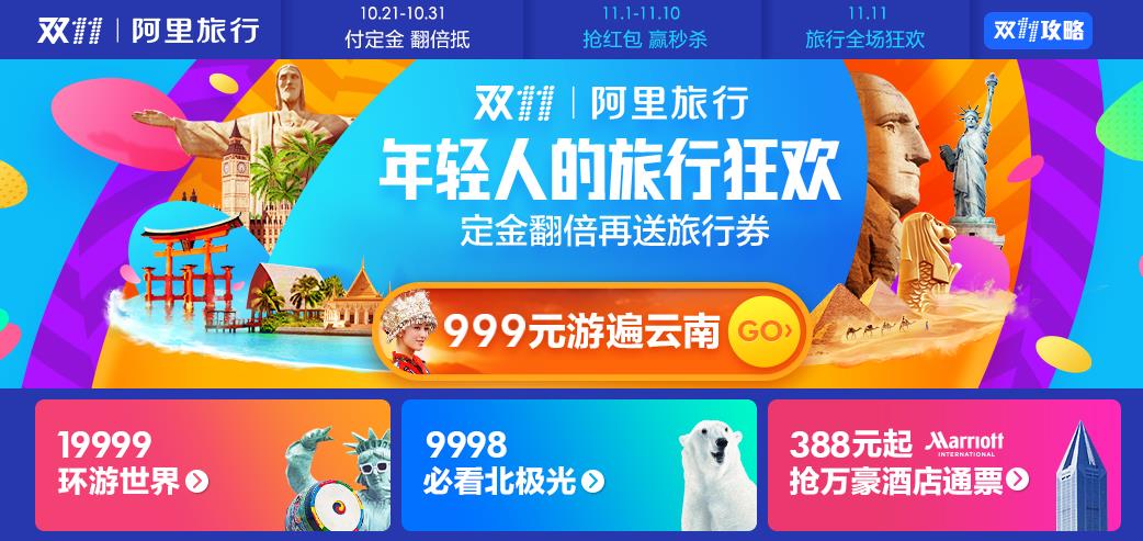 双11启动 阿里旅行成“全球买全球卖”战略急先锋