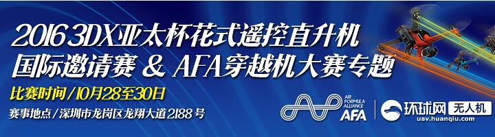 3DX亚太杯花式遥控直升机国际邀请赛&AFA穿越机赛