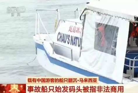 马来西亚失事游船涉嫌超载 始发码头仍有游客出海