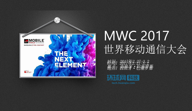 2017MWC世界移动通信大会