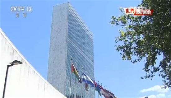 联合国：世界将期待中国在全球治理中再次贡献中国智慧