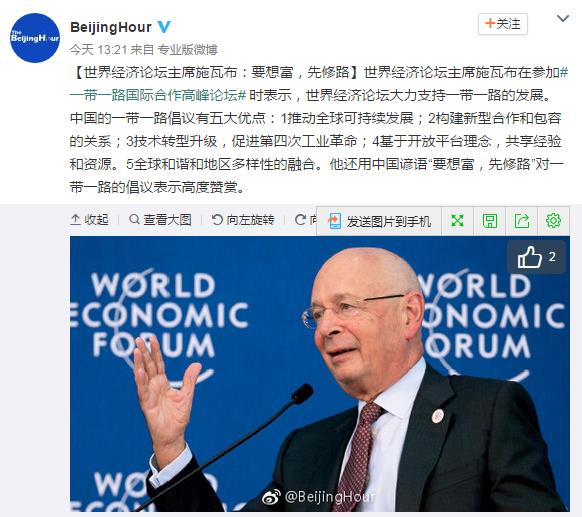 世界经济论坛主席施瓦布：要想富，先修路