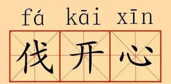 来自江浙的吴语方言(包括,上海话,苏州话,杭州话,宁波话,绍兴话等)