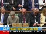 英国：议会下院举行大选后首次会议