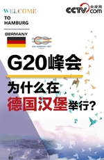 G20峰会为何在汉堡举行？