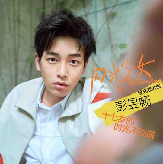 《闪光少女》超级ost助力 彭昱畅「暖光」概念曲