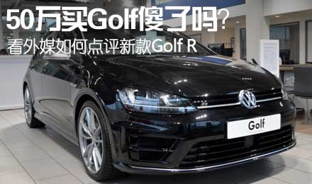 50万买Golf傻了吗？看外媒如何点评新款Golf R