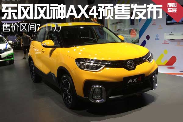 2017成都车展:东风风神AX4预售发布 售价区间7-11万