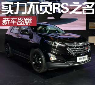 图解雪佛兰探界者RS