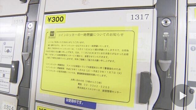 日本因特朗普访问将禁用地铁内垃圾箱 乘客：为防恐袭也很无奈