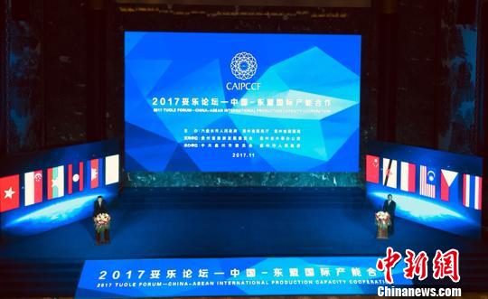 第二届“中国—东盟国际产能合作妥乐论坛”开幕
