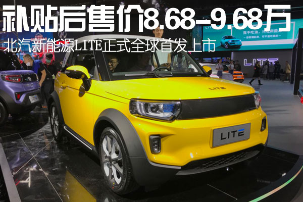 2017广州车展：北汽新能源LITE正式全球首发上市