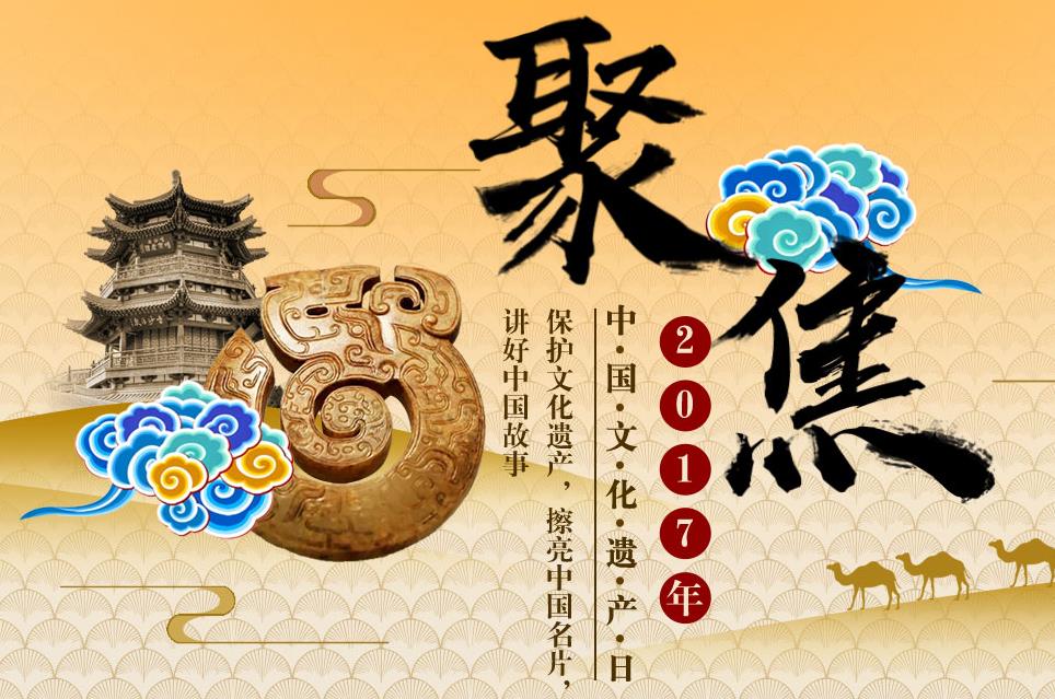 聚焦2017年中国文化遗产日