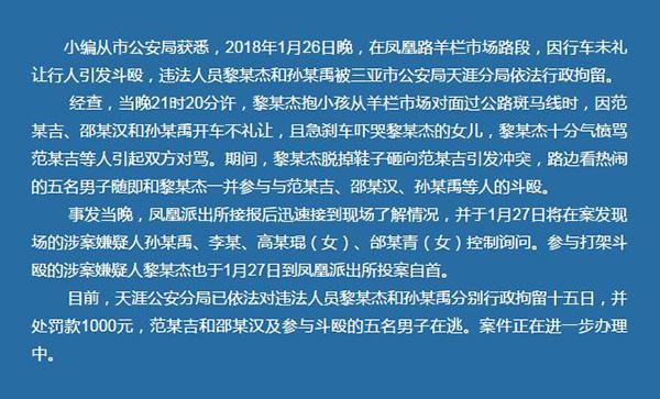 三亚通报街头斗殴事件:因司机未礼让行人引发,两人被拘留