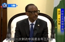 卢旺达总统V观专访
